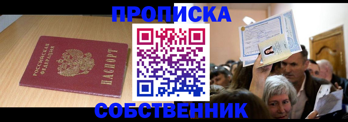 прописка в Выксе